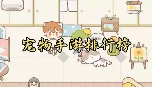 宠物手游排行榜前十名2021