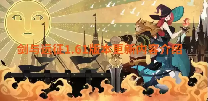 剑与远征1.61版本更新内容介绍