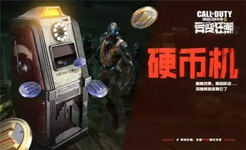 使命召唤手游硬币机作用是什么