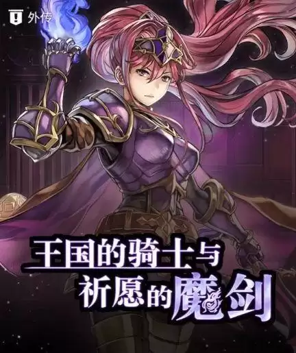 另一个伊甸魔剑1外传通关流程攻略