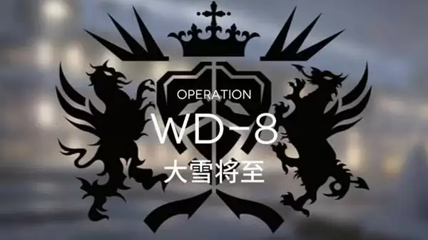 明日方舟遗尘漫步WD-8大雪将至通关技巧分享