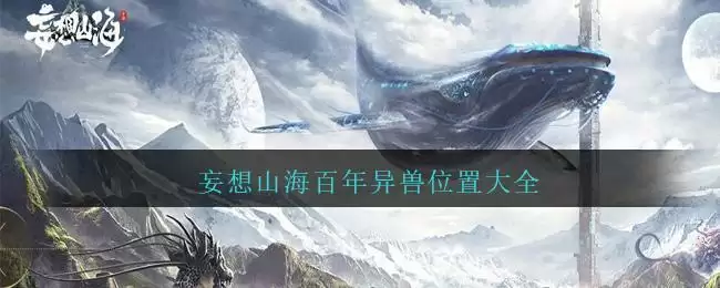 妄想山海百年异兽位置大全
