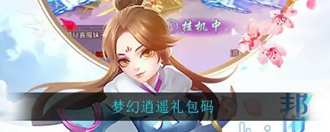 梦幻逍遥礼包码