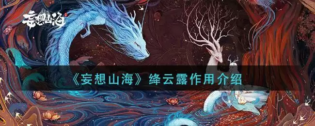 《妄想山海》绛云露作用介绍