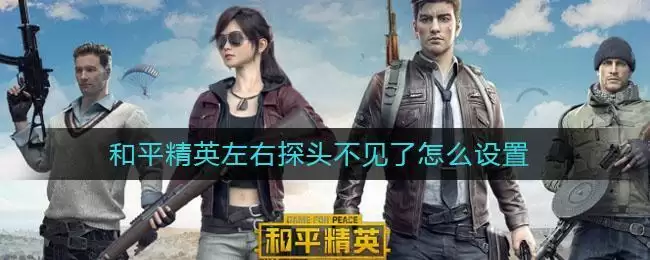 和平精英左右探头不见了怎么设置