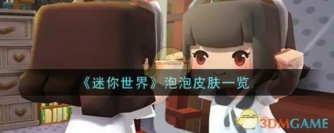 《迷你世界》泡泡皮肤一览