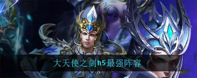 大天使之剑h5最强阵容