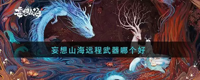 妄想山海远程武器哪个好