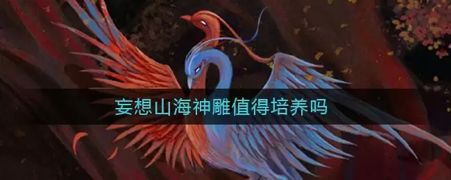 妄想山海神雕值得培养吗