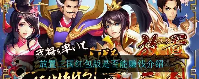 放置三国红包版能赚钱吗