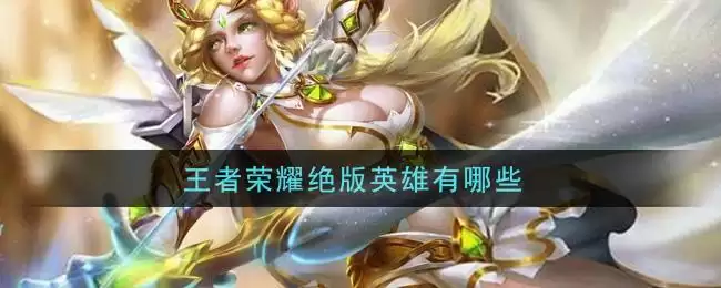 王者荣耀绝版英雄有哪些