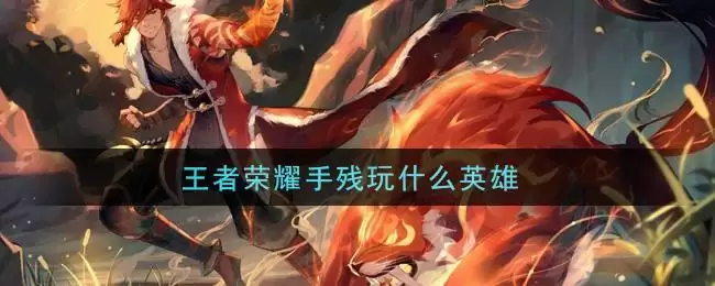 王者荣耀手残玩什么英雄