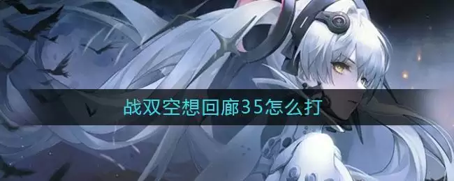 战双空想回廊35怎么打