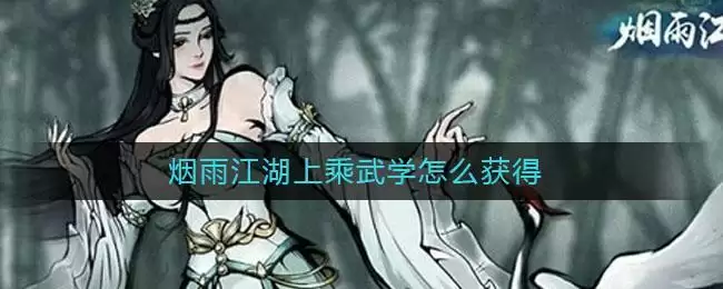 烟雨江湖上乘武学怎么获得