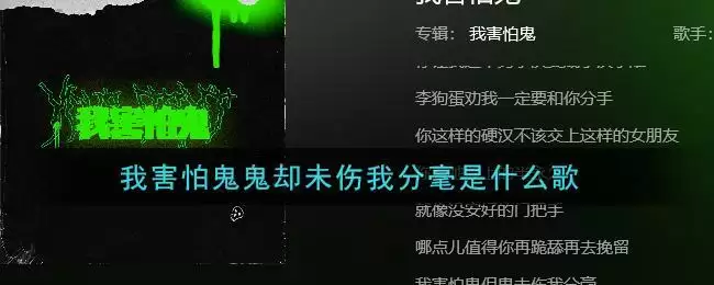 我害怕鬼鬼却未伤我分毫是什么歌