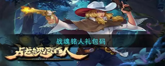 战魂铭人礼包码