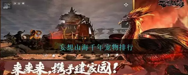 妄想山海千年宠物排行