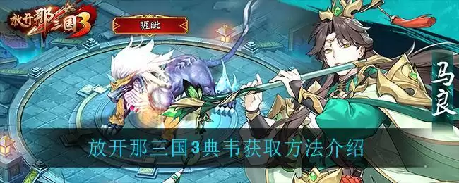 放开那三国3典韦如何获得