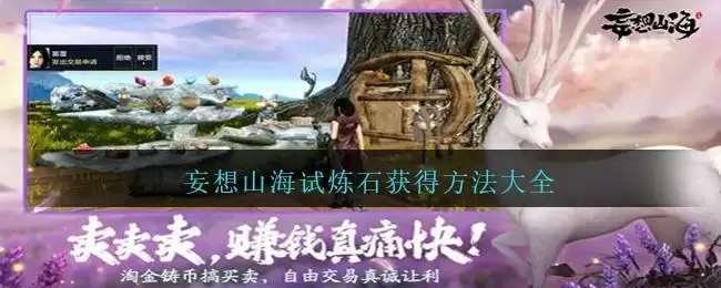 妄想山海试炼石获得方法大全