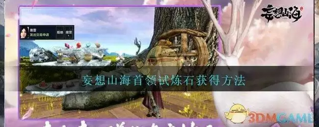 妄想山海首领试炼石怎么得