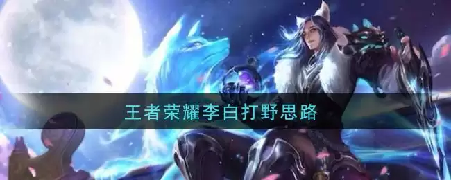王者荣耀李白打野思路