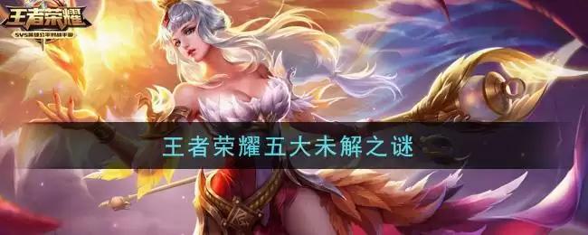 王者荣耀五大未解之谜