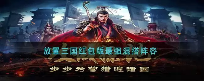 放置三国红包版最强混搭阵容