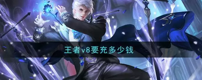 王者v8要充多少钱