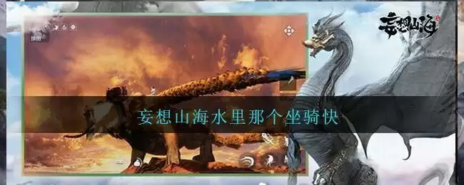 妄想山海水里那个坐骑快