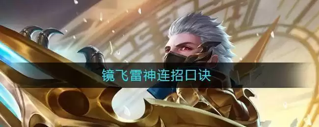 镜飞雷神连招口诀