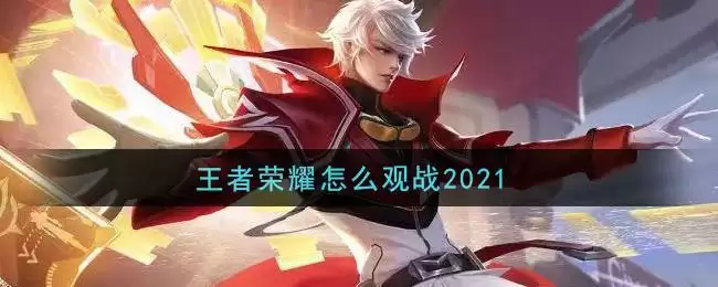 王者荣耀怎么观战2021