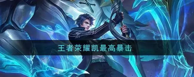 王者荣耀凯最高暴击