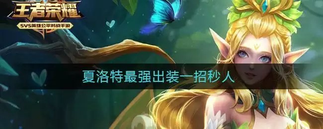 夏洛特最强出装一招秒人