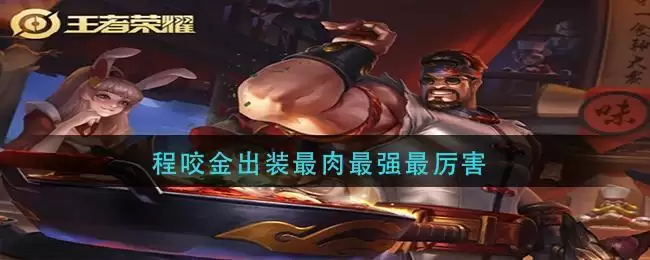 程咬金出装最肉最强最厉害