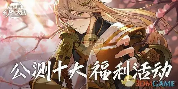 三国志幻想大陆礼包码