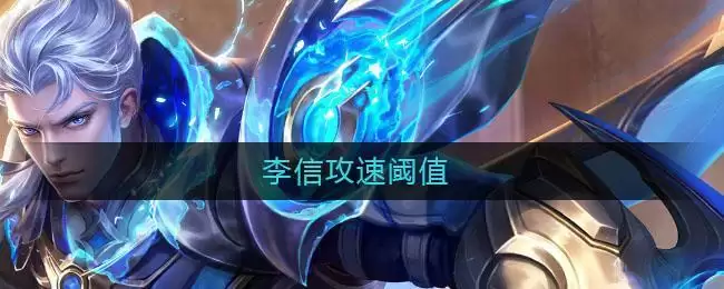 李信攻速阈值