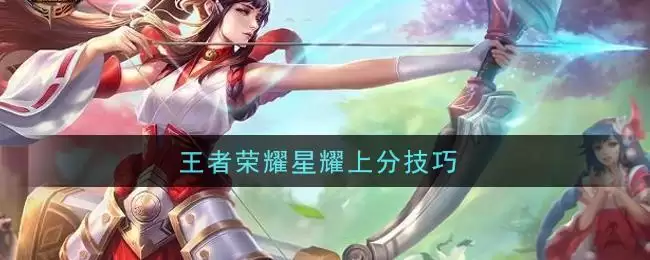 王者荣耀星耀上分技巧