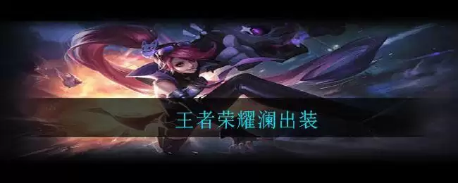 王者荣耀澜出装