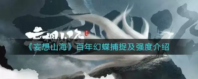 《妄想山海》百年幻蝶捕捉及强度介绍