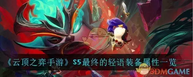 《云顶之弈手游》S5最终的轻语装备属性一览
