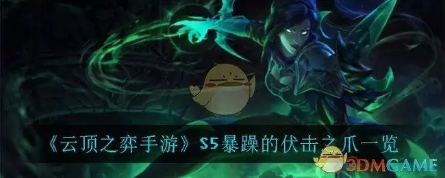 《云顶之弈手游》S5暴躁的伏击之爪一览