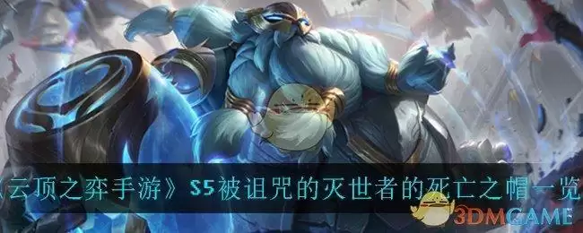 《云顶之弈手游》S5被诅咒的灭世者的死亡之帽一览