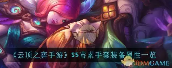 《云顶之弈手游》S5毒素手套装备属性一览