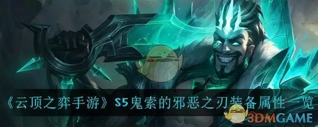 《云顶之弈手游》S5鬼索的邪恶之刃装备属性一览