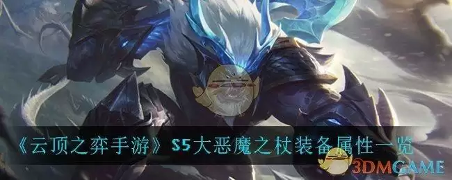 《云顶之弈手游》S5大恶魔之杖装备属性一览