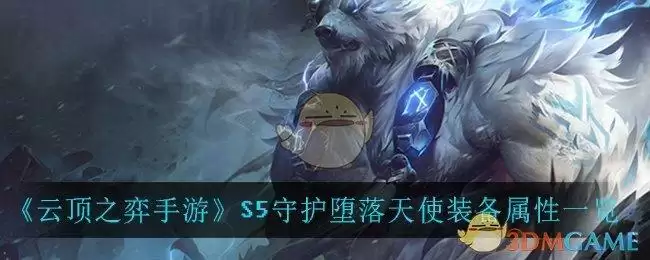 《云顶之弈手游》S5守护堕落天使装备属性一览