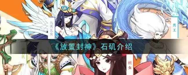 《放置封神》石矶介绍