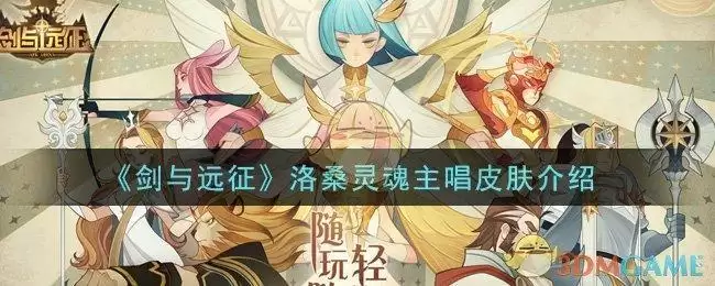 《剑与远征》洛桑灵魂主唱皮肤介绍