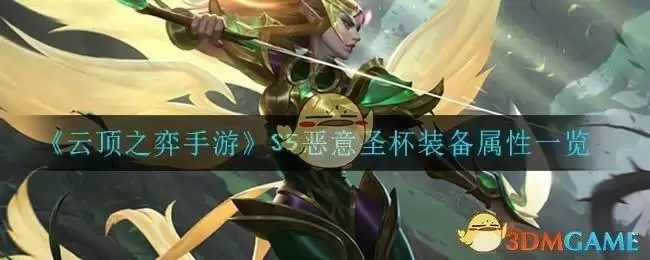 《云顶之弈手游》S5恶意圣杯装备属性一览