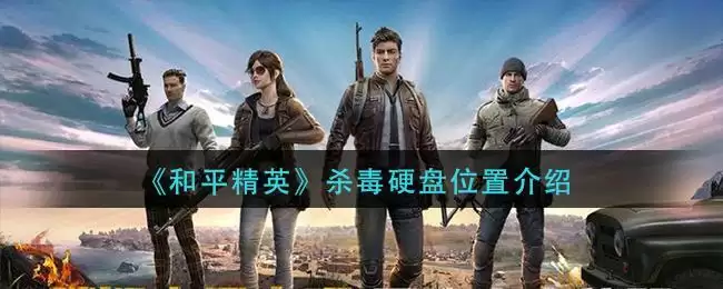 《和平精英》杀毒硬盘位置介绍